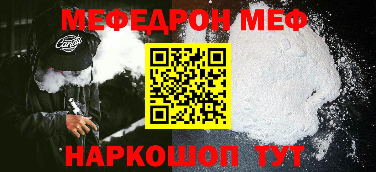 Меф мяу мяу мука Мирный